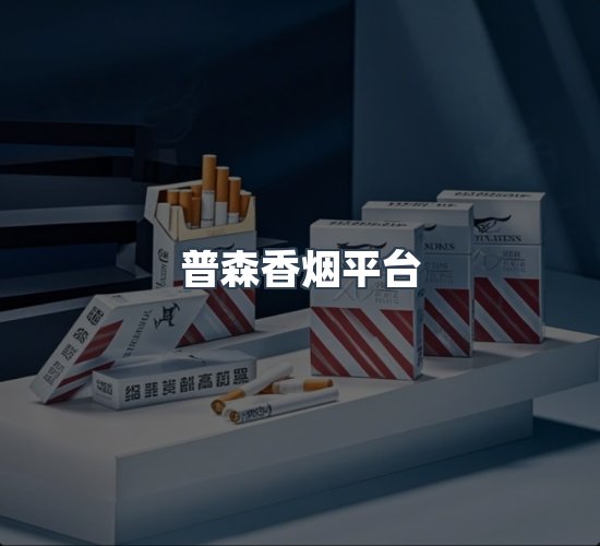 关于普森香烟平台